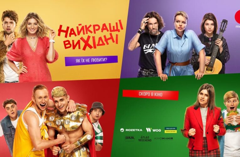 Комедія «Найкращі вихідні» від режисера «Скаженого весілля» вийде цієї зими (постер)