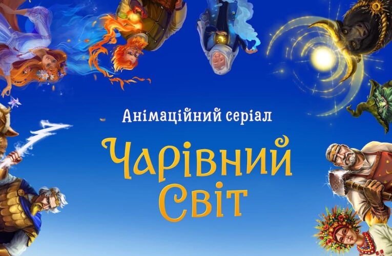 Герої української міфології з’являться у новому анімаційному серіалі «Чарівний світ» (постер)