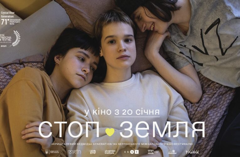 Нова дата: фільм «Стоп-Земля» вийде в прокат 20 січня