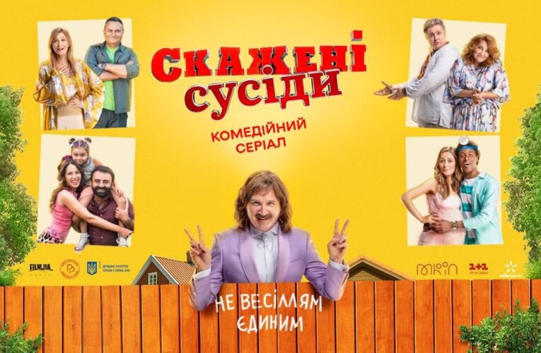 Премьера комедийного сериала «Сумасшедшие соседи» состоится в начале марта
