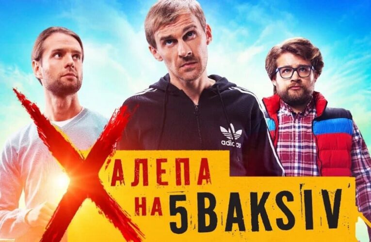 Фільм «Халепа на 5 Baksiv» покажуть у неділю на телебаченні