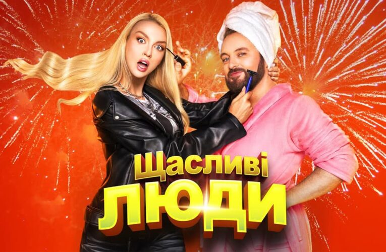Саундтрек «Звезды по обмену»: вышел клип на песню «Щасливі люди» Оли Поляковой и Dzidzio