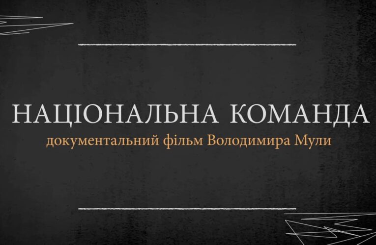 Документальний фільм “Національна команда” від режисера “ЮКІ” вийде цієї весни