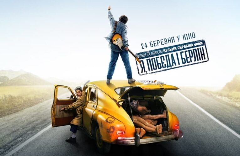 OST «Я, «Победа» и Берлин»: MONATIK выпустил саундтрек к фильму по повести Кузьмы Скрябина