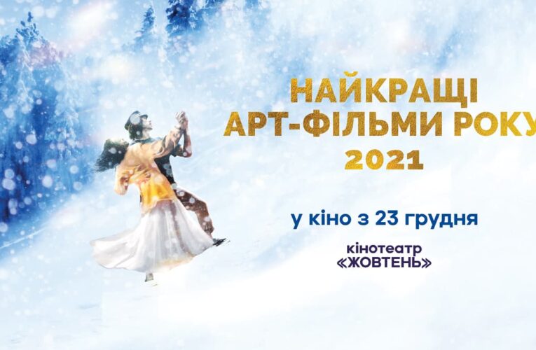 Найкращі арт-фільми 2021 року покажуть у кінотеатрі «Жовтень»