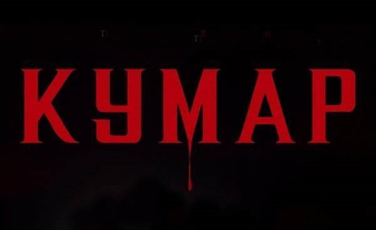 кумар