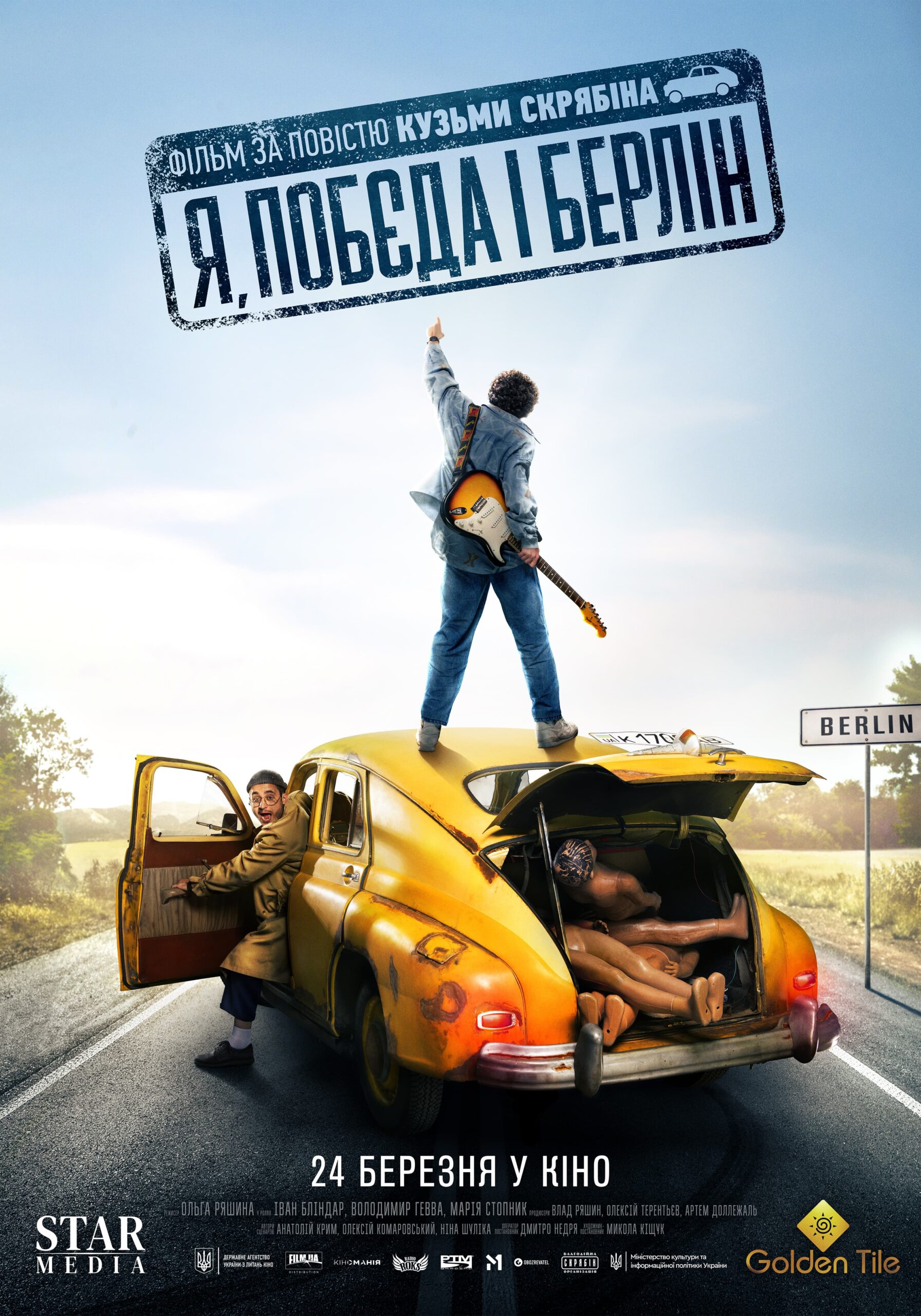 Я, “Побєда” і Берлін