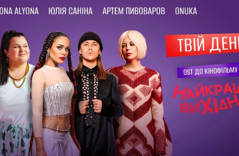 OST «Самые лучшие выходные»: alyona alyona, Юлия Санина, Артем Пивоваров и ONUKA представили клип к песне «Твій день»