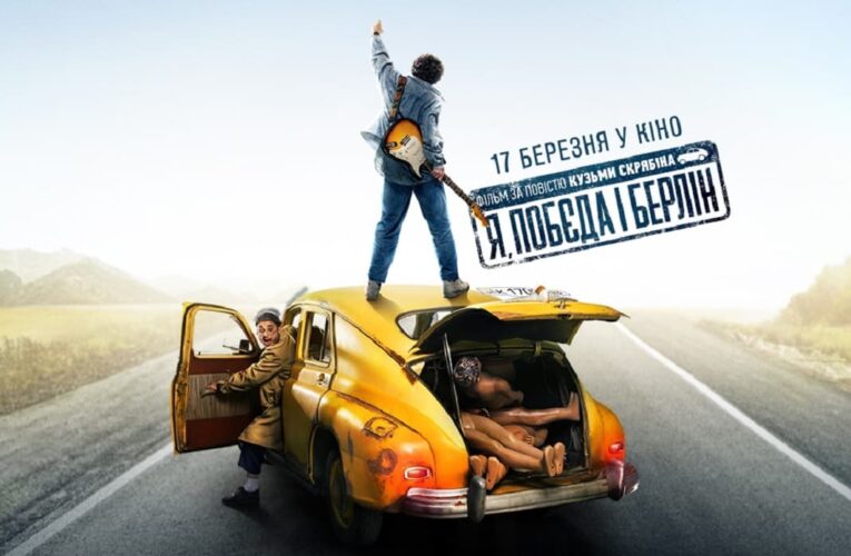Нова дата: роуд-муві «‎Я, “Побєда” і Берлін» вийде у кіно з 17 березня