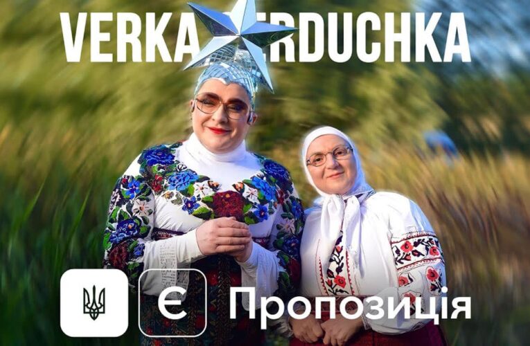 «Є пропозиція»: Verka Serduchka представила саундтрек с клипом к фильму «Большая прогулка»