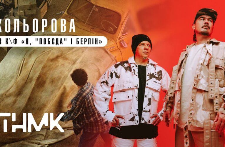 OST «‎Я, “Побєда” і Берлін»: ТНМК представили кавер на пісню Кузьми «Кольорова»