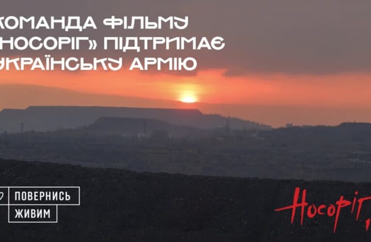 Команда фільму «Носоріг» розпочинає благодійну акцію на підтримку української армії