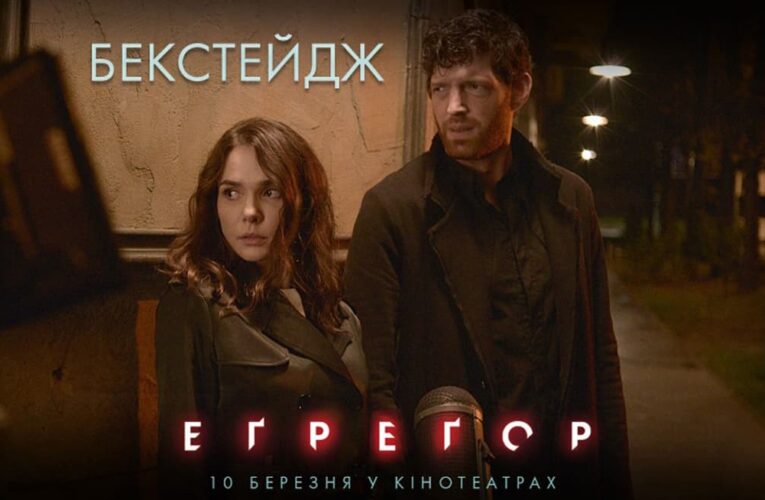«Еґреґор» backstage: як знімали містичний трилер Станіслава Капралова
