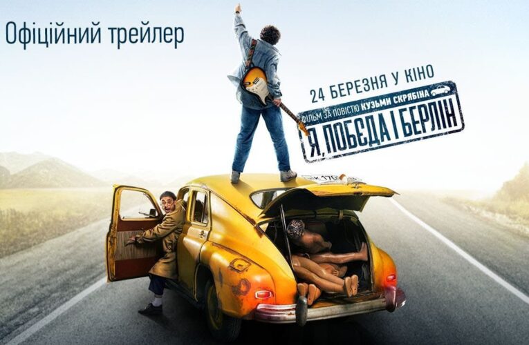 Лихие 90-е, раритетное авто и культовая музыка Кузьмы: вышел новый трейлер фильма «‎Я, “Победа” и Берлин»