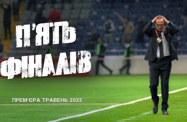 «П’ять фіналів»: на телеекрани та онлайн виходить фільм про боротьбу збірної України з футболу у відборі до ЧС