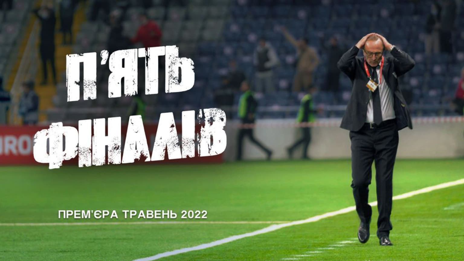 фільм П'ять фіналів