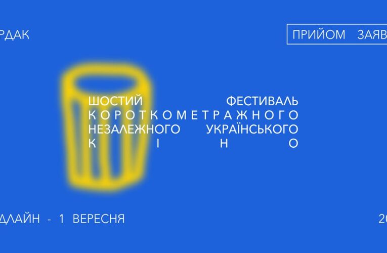Кінофестиваль Бардак: розпочато прийом заявок у конкурсну програму