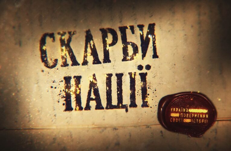 Документальна стрічка «Скарби нації» стала найпопулярнішим історичним фільмом в українському YouTube