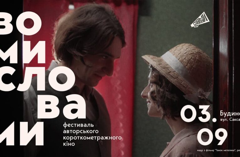 В Киеве состоится фестиваль авторского короткометражного кино «Своими Словами»
