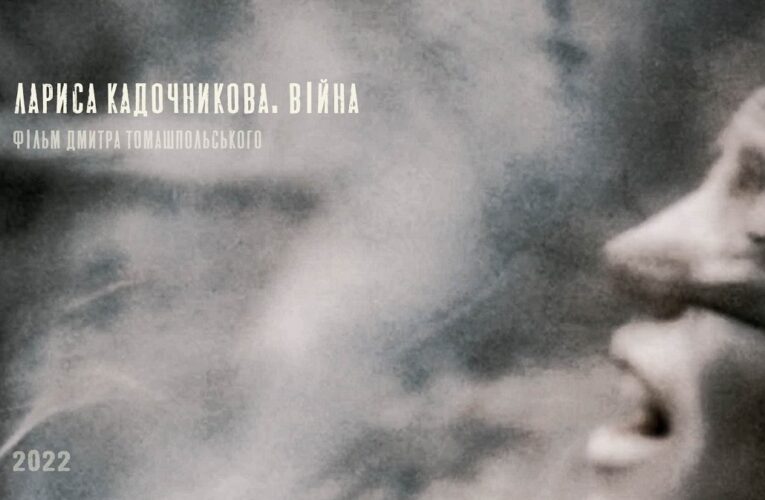 Презентация документального фильма «Лариса Кадочникова. Война» состоится в августе