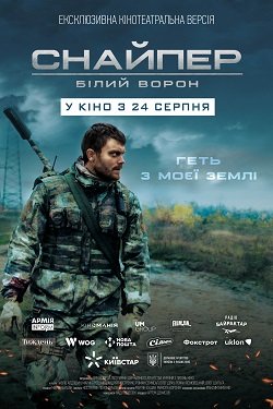 Снайпер. Білий Ворон