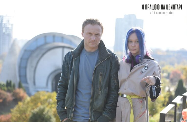 Творці фільму «Я працюю на цвинтарі» представили офіційний постер драмеді