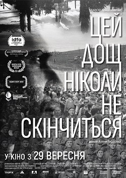 Постер фільму «Цей дощ ніколи не скінчиться»