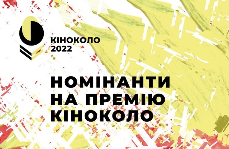 Оголошено номінантів на 5-ту Національну премію кінокритиків «Кіноколо»