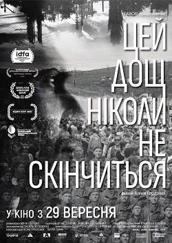 Постер фільму «Цей дощ ніколи не скінчиться»
