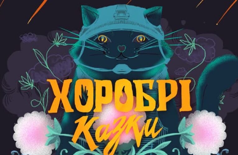 «Храбрые сказки» от Суспільного: Юлия Санина озвучила первую историю нового проекта