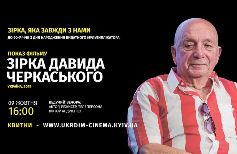 У Будинку кіно відбудеться вечір пам’яті та показ фільму “Зірка Давида Черкаського”