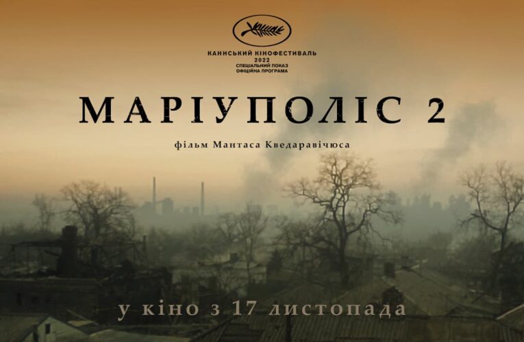 Фільм «Маріуполіс 2» литовського режисера Мантаса Кведаравічюса вийде в український кінопрокат у листопаді