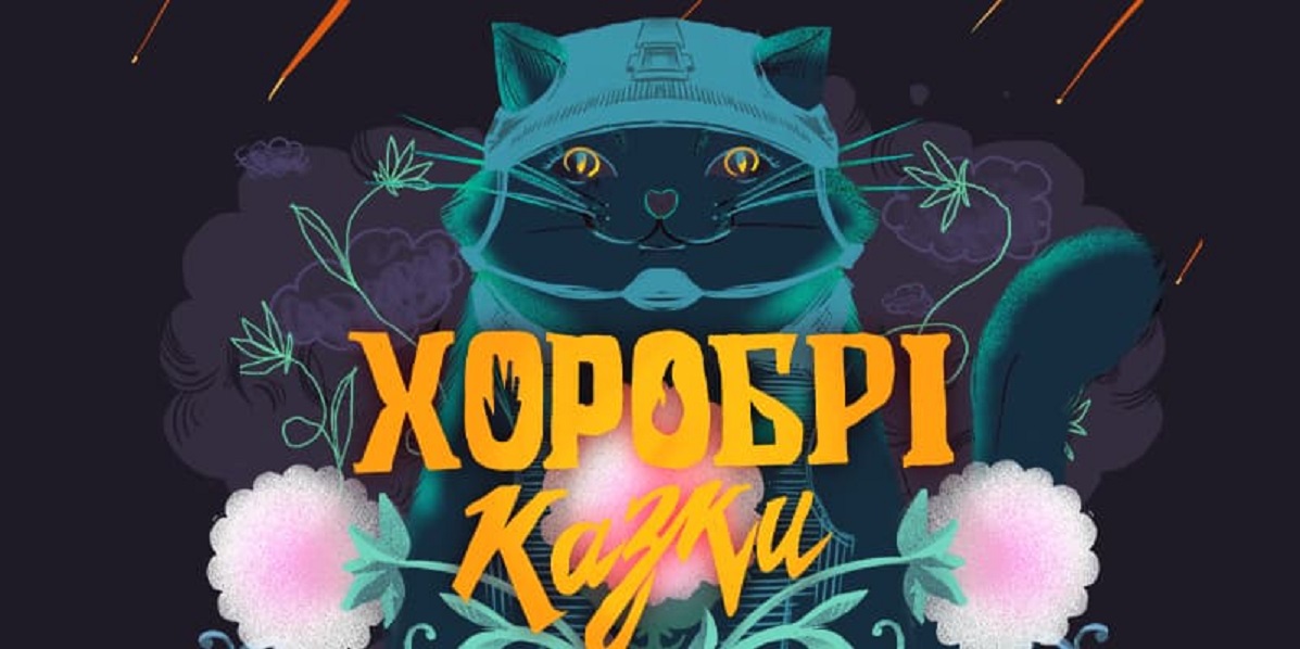 хоробрі казки