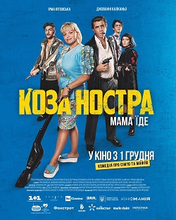 Постер фільму «Коза Ностра. Мама їде»