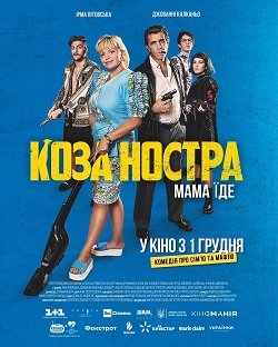 Коза Ностра. Мама їде