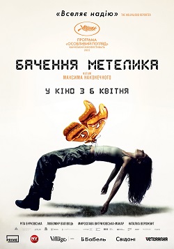 бачення метелика