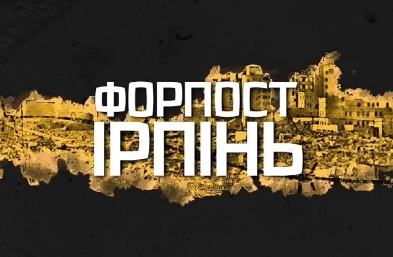 “Форпост Ірпінь”: до річниці визволення Ірпеня вийшов онлайн документальний фільм