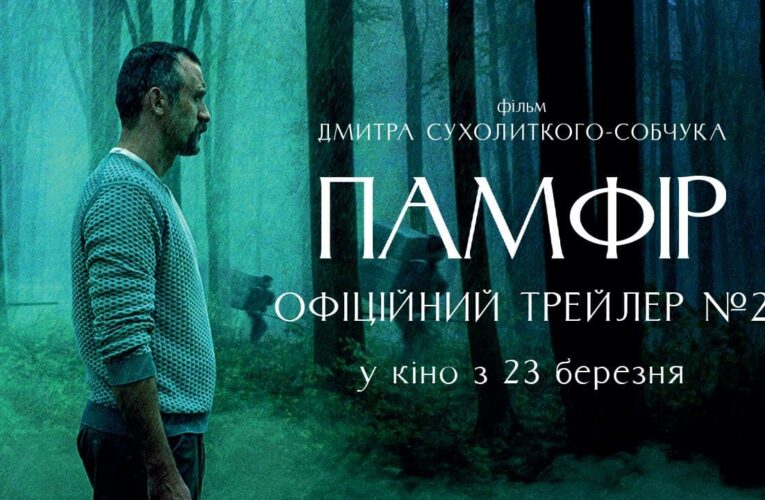 Вийшов другий офіційний трейлер драми “Памфір”