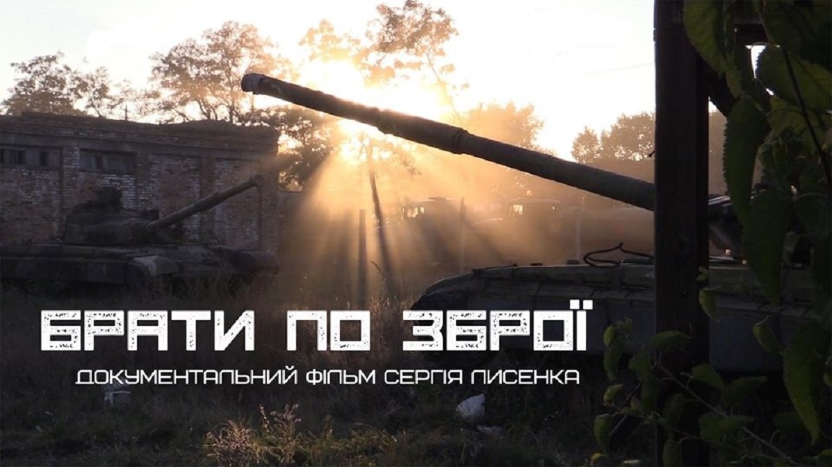 Брати по зброї