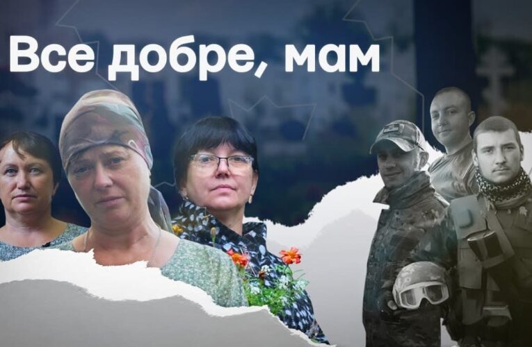 Фільм про матерів загиблих захисників Маріуполя з’явився у вільному доступі