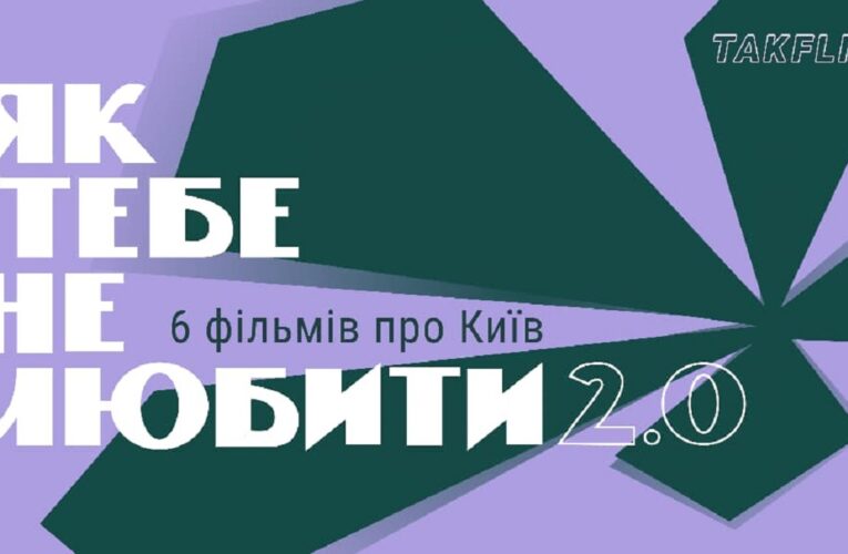 З нагоди Дня Києва Takflix випускає добірку «Як тебе не любити 2.0»