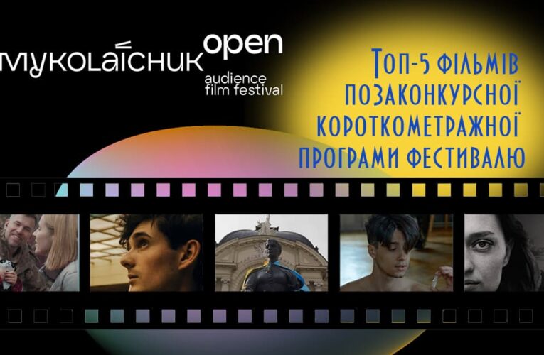Фільми позаконкурсної короткометражної програми фестивалю «Миколайчук OPEN»