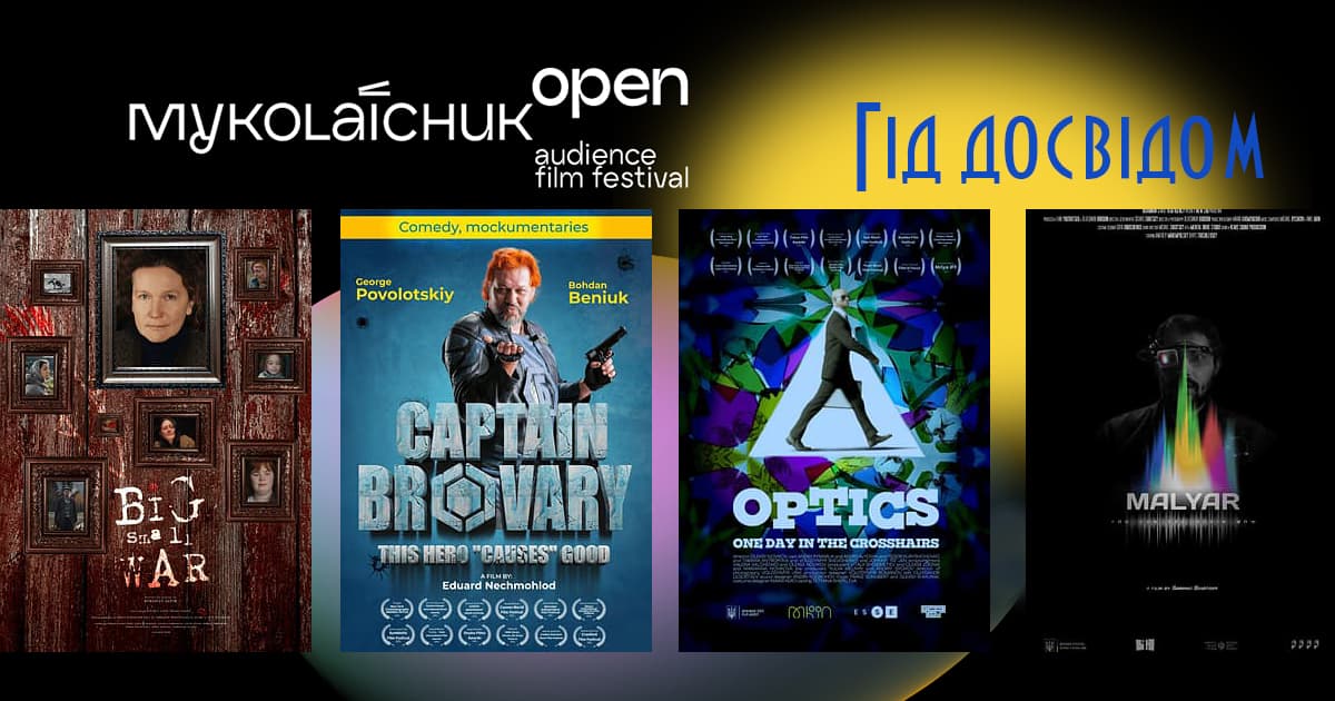 миколайчук open короткий метр