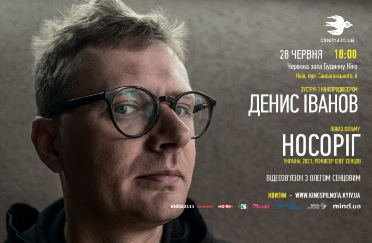 28 червня, Будинок кіно – показ фільму «Носоріг» Олега Сенцова та зустріч з продюсером Денісом Івановим