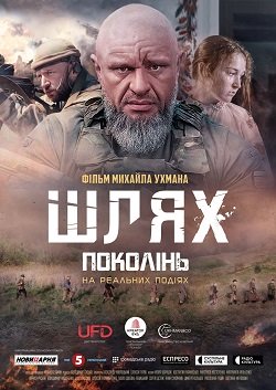 шлях поколінь