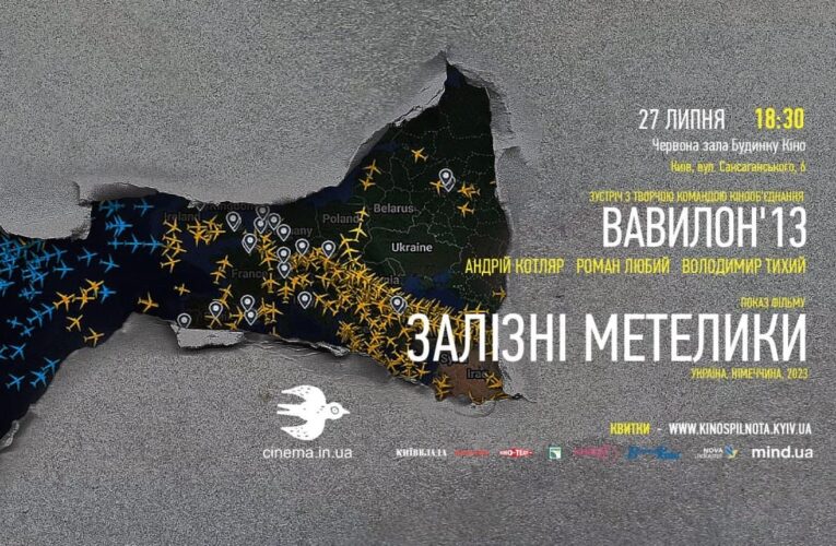 27 липня, Будинок кіно – перегляд фільму «Залізні метелики» та зустріч з кіно-групою