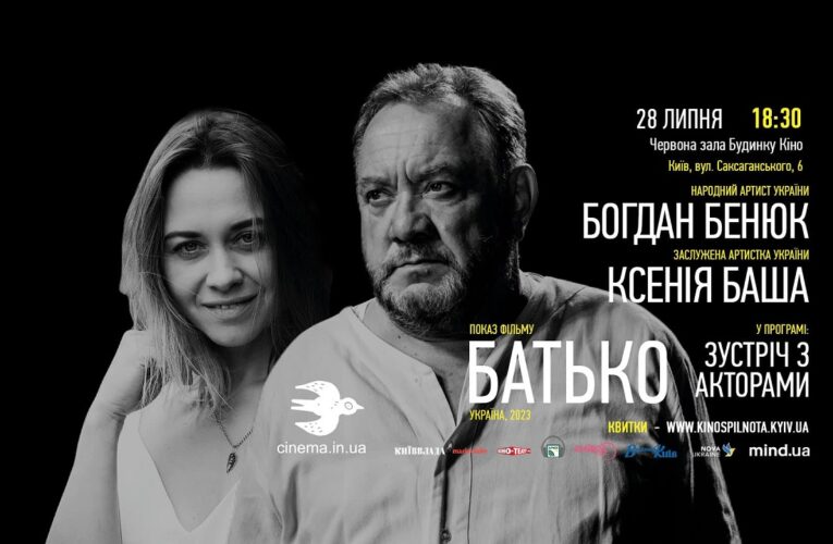 28 липня, Будинок кіно – перегляд фільму «Батько» та зустріч з виконавцями головних ролей