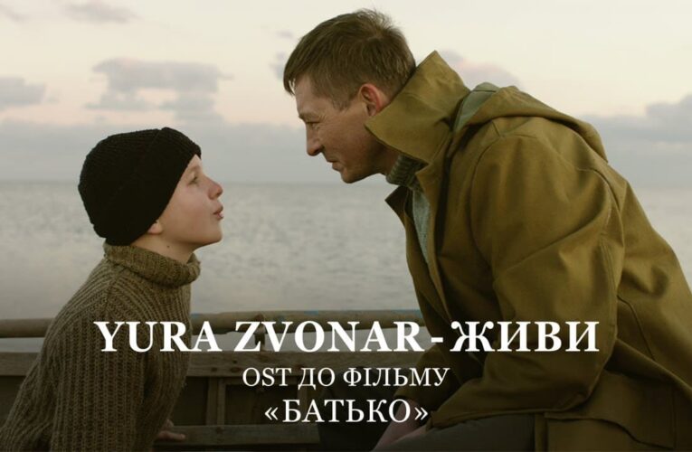 YURA ZVONAR — «Живи»: создатели «Батько» презентовали OST к фильму Александра Кобзаря