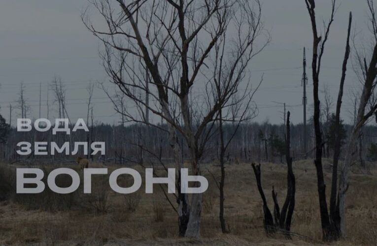 “Вода. Земля. Вогонь”: вийшов документальний фільм про вплив війни на довкілля України