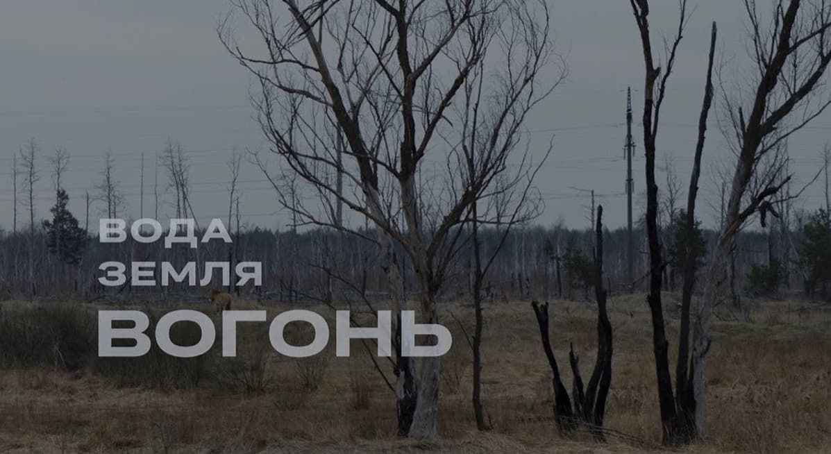 фільм Вода Земля Вогонь